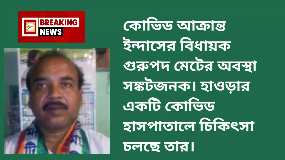 কোভিড আক্রান্ত ইন্দাসের বিধায়ক গুরুপদ মেটের অবস্থা সঙ্কটজনক। হাওড়ার একটি কোভিড হাসপাতালে চিকিৎসা চলছে তার। কোভিড আক্রান্ত ইন্দাসের বিধায়ক গুরুপদ মেটের অবস্থা সঙ্কটজনক। হাওড়ার একটি কোভিড হাসপাতালে চিকিৎসা চলছে তার।