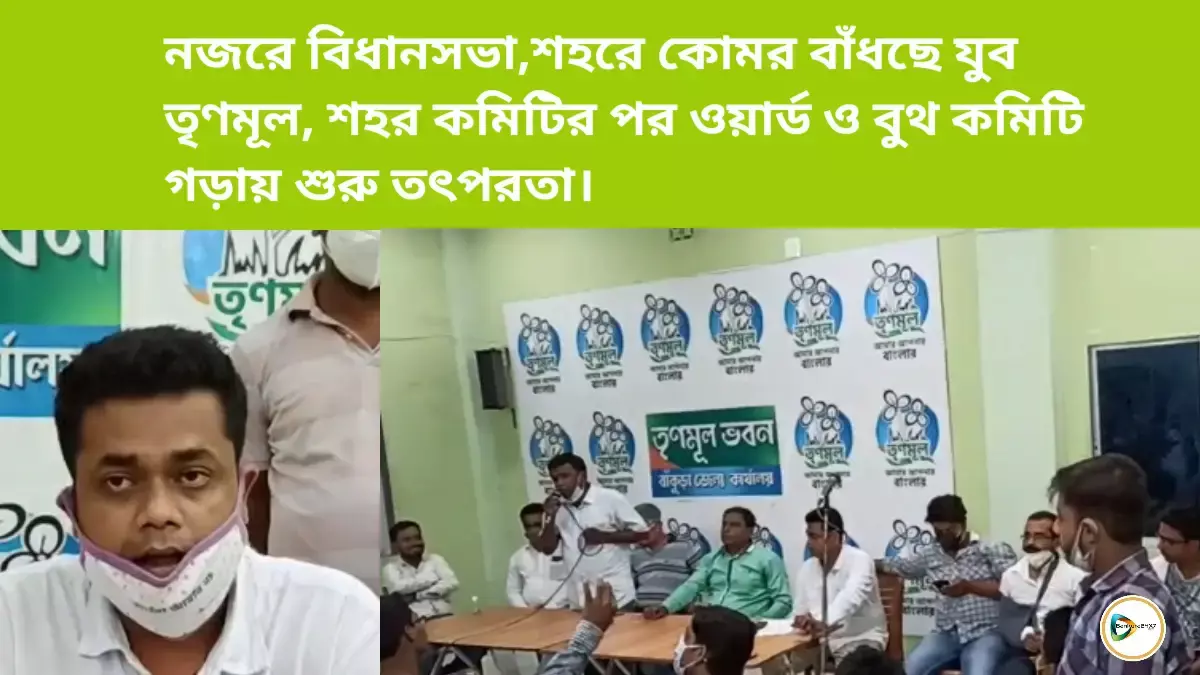 নজরে বিধানসভা,শহরে কোমর বাঁধছে যুব তৃণমূল, শহর কমিটির পর ওয়ার্ড ও বুথ কমিটি গড়ায় শুরু তৎপরতা। নজরে বিধানসভা,শহরে কোমর বাঁধছে যুব তৃণমূল, শহর কমিটির পর ওয়ার্ড ও বুথ কমিটি গড়ায় শুরু তৎপরতা।