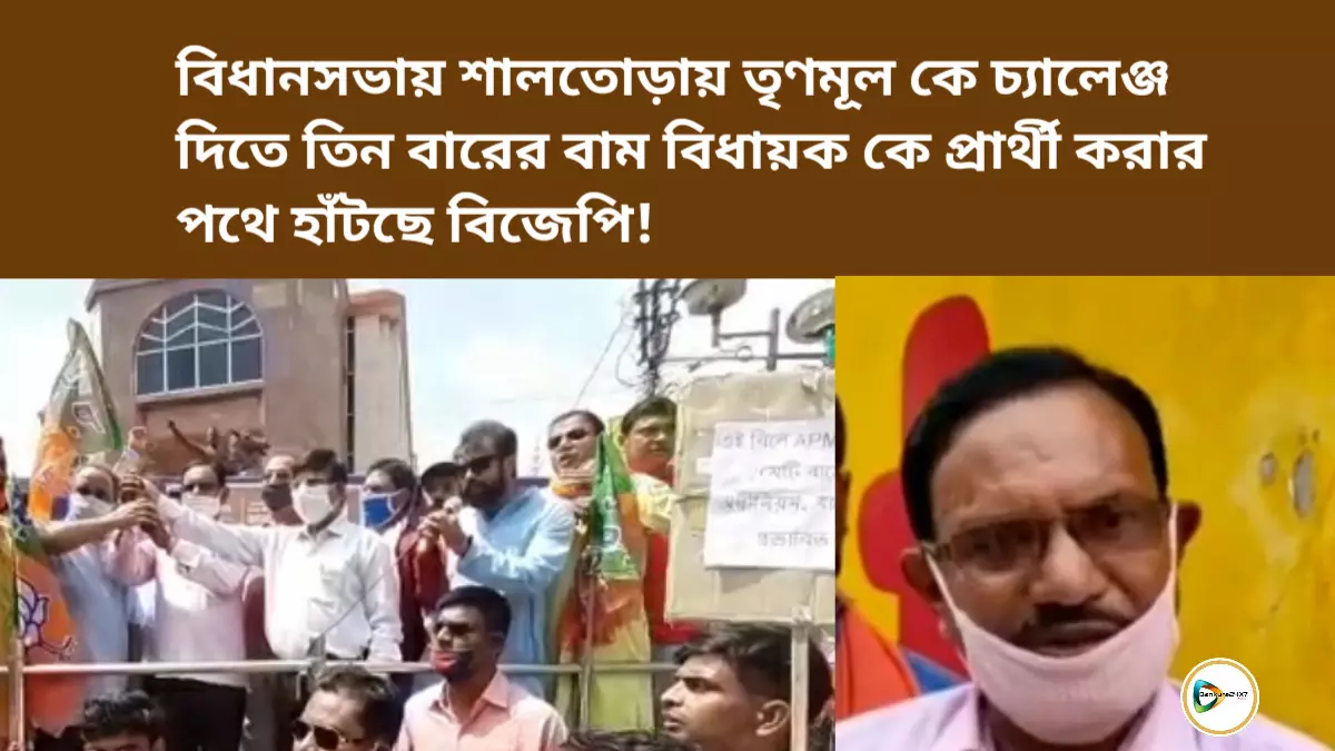বিধানসভায় শালতোড়ায় তৃণমূল কে চ্যালেঞ্জ দিতে তিন বারের বাম বিধায়ক কে প্রার্থী করার পথে হাঁটছে বিজেপি! বিধানসভায় শালতোড়ায় তৃণমূল কে চ্যালেঞ্জ দিতে তিন বারের বাম বিধায়ক কে প্রার্থী করার পথে হাঁটছে বিজেপি!