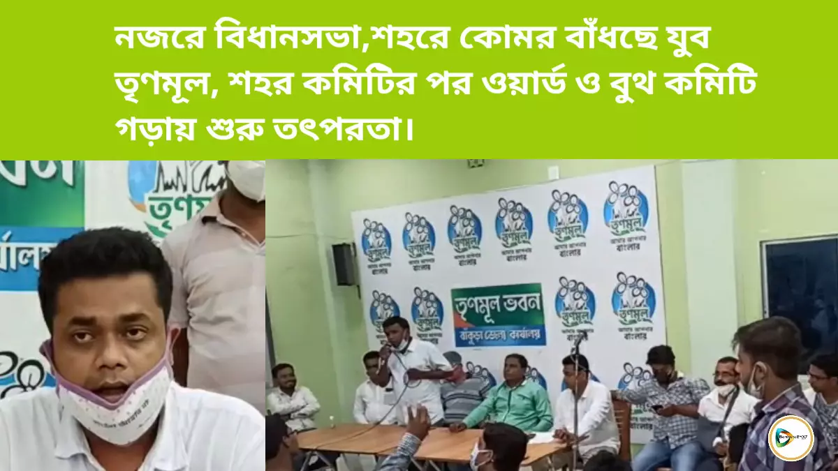 নজরে বিধানসভা,শহরে কোমর বাঁধছে যুব তৃণমূল, শহর কমিটির পর ওয়ার্ড ও বুথ কমিটি গড়ায় শুরু তৎপরতা। নজরে বিধানসভা,শহরে কোমর বাঁধছে যুব তৃণমূল, শহর কমিটির পর ওয়ার্ড ও বুথ কমিটি গড়ায় শুরু তৎপরতা।