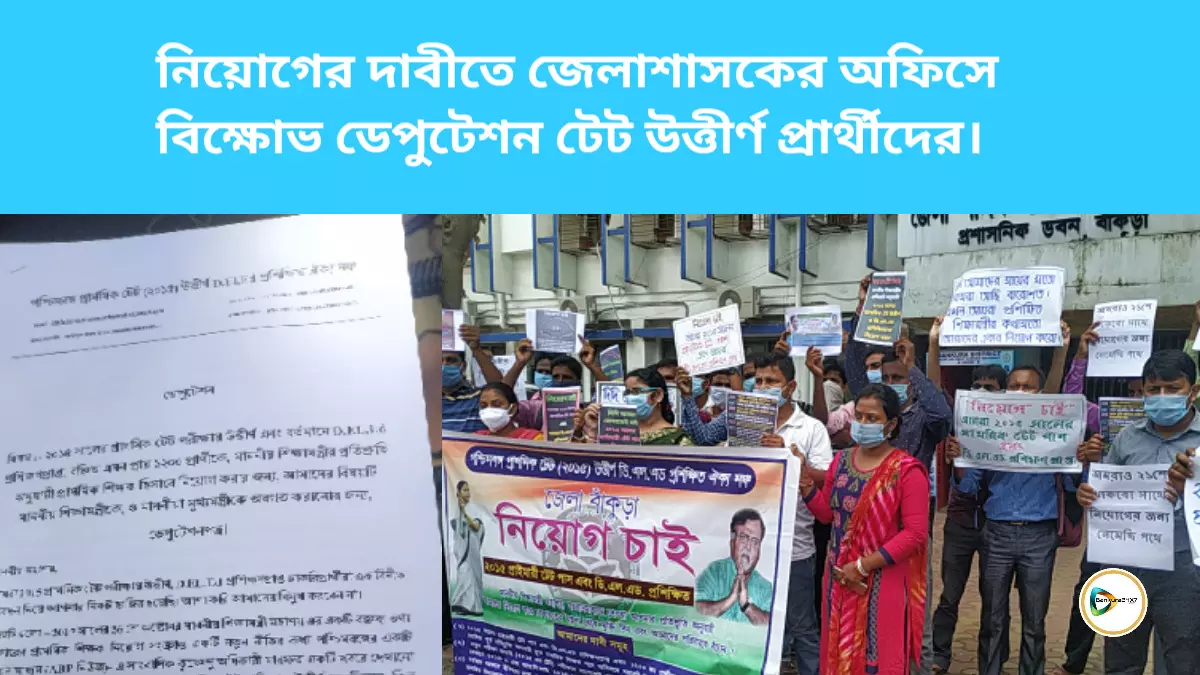 নিয়োগের দাবীতে জেলাশাসকের অফিসে বিক্ষোভ ডেপুটেশন টেট উত্তীর্ণ প্রার্থীদের। নিয়োগের দাবীতে জেলাশাসকের অফিসে বিক্ষোভ ডেপুটেশন টেট উত্তীর্ণ প্রার্থীদের।