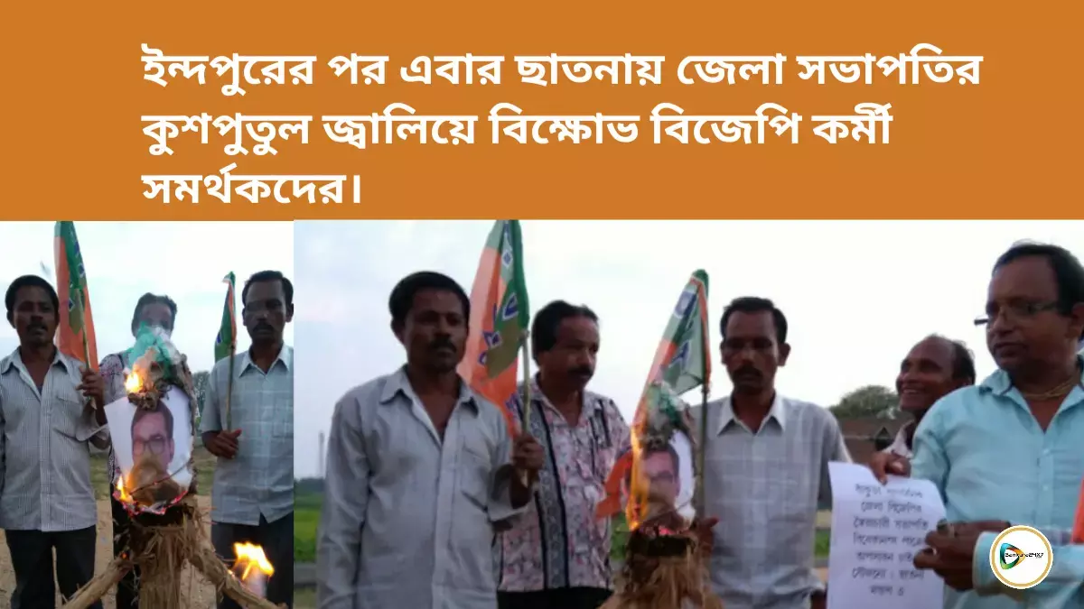 ইন্দপুরের পর এবার ছাতনায় জেলা সভাপতির কুশপুতুল জ্বালিয়ে বিক্ষোভ বিজেপি কর্মী সমর্থকদের।