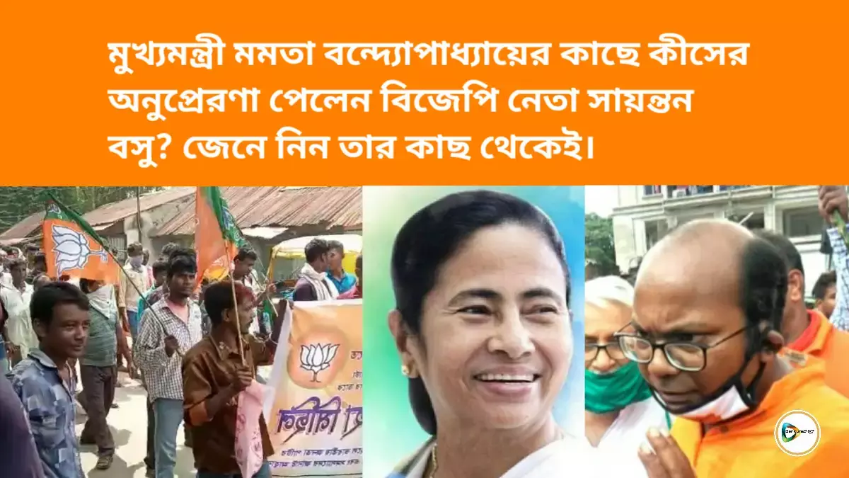 মুখ্যমন্ত্রী মমতা বন্দ্যোপাধ্যায়ের কাছে কীসের অনুপ্রেরণা পেলেন বিজেপি নেতা সায়ন্তন বসু? জেনে নিন তার কাছ থেকেই। মুখ্যমন্ত্রী মমতা বন্দ্যোপাধ্যায়ের কাছে কীসের অনুপ্রেরণা পেলেন বিজেপি নেতা সায়ন্তন বসু? জেনে নিন তার কাছ থেকেই।