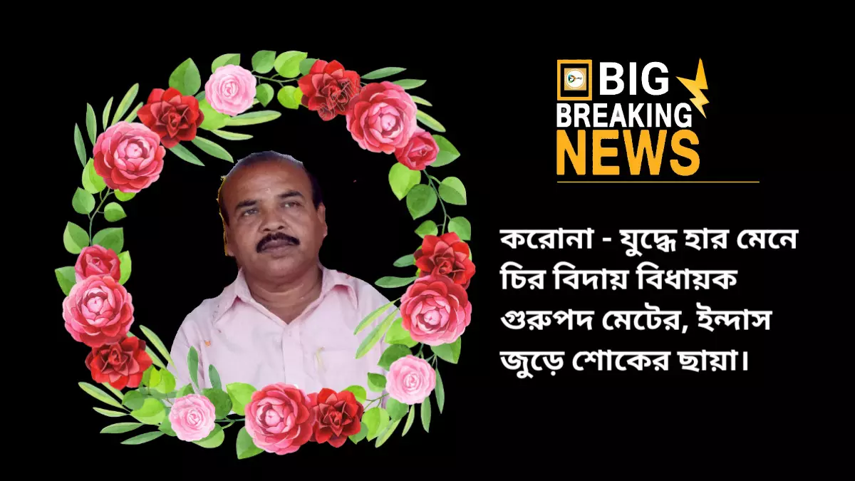 করোনা - যুদ্ধে হার মেনে চির বিদায় বিধায়ক গুরুপদ মেটের। ইন্দাস জুড়ে শোকের ছায়া। করোনা - যুদ্ধে হার মেনে চির বিদায় বিধায়ক গুরুপদ মেটের। ইন্দাস জুড়ে শোকের ছায়া।
