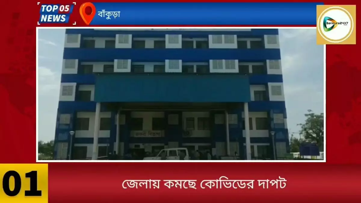 এক পলকে দেখে নিন জেলার ৫ বাছাই খবর। এক পলকে দেখে নিন জেলার ৫ বাছাই খবর।
