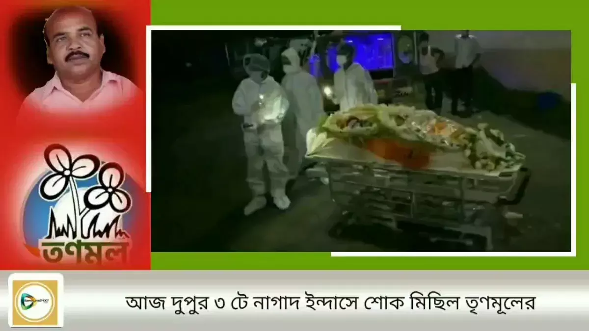 আজ দুপুর ৩ টে নাগাদ ইন্দাসে প্রয়াত বিধায়কের স্মৃতি তর্পণ ও শোক মিছিল তৃণমূলের। আজ দুপুর ৩ টে নাগাদ ইন্দাসে প্রয়াত বিধায়কের স্মৃতি তর্পণ ও শোক মিছিল তৃণমূলের।