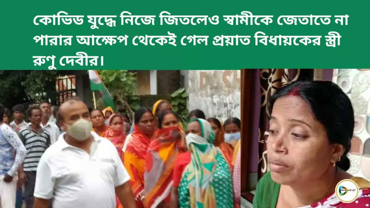 কোভিড যুদ্ধে নিজে জিতলেও স্বামীকে জেতাতে না পারার আক্ষেপ থেকেই গেল প্রয়াত বিধায়কের স্ত্রী রুণু দেবীর।