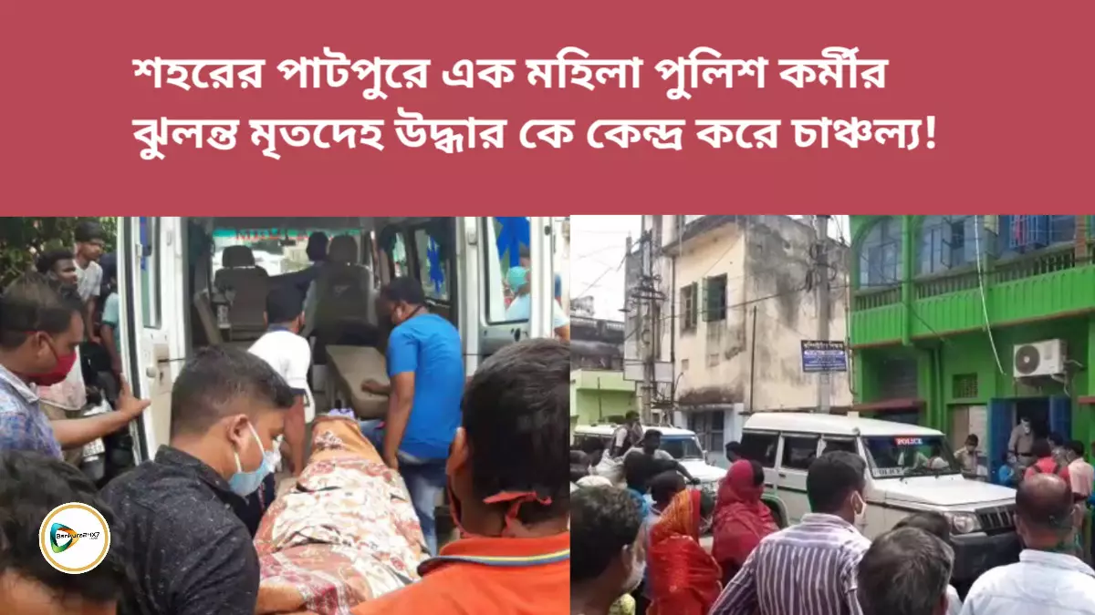 শহরের পাটপুরে এক মহিলা পুলিশ কর্মীর ঝুলন্ত মৃতদেহ উদ্ধার কে কেন্দ্র করে চাঞ্চল্য! শহরের পাটপুরে এক মহিলা পুলিশ কর্মীর ঝুলন্ত মৃতদেহ উদ্ধার কে কেন্দ্র করে চাঞ্চল্য!