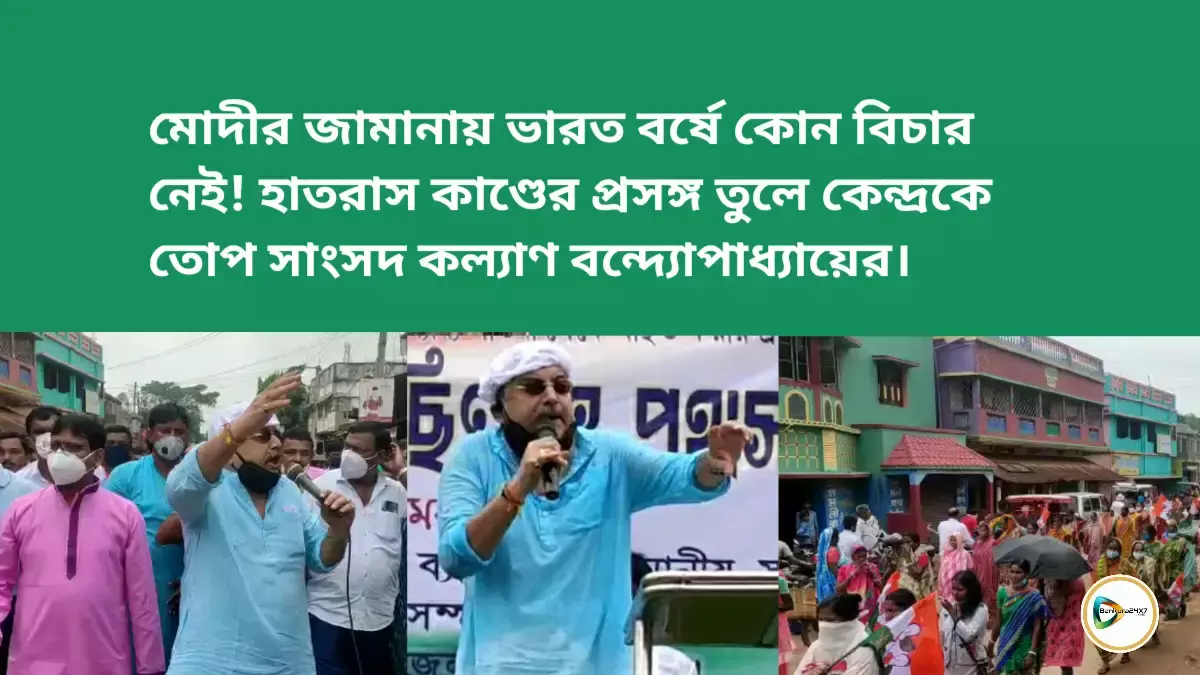 মোদীর জামানায় ভারত বর্ষে কোন বিচার নেই! হাতরাস কাণ্ডের প্রসঙ্গ তুলে  কেন্দ্রকে তোপ সাংসদ কল্যাণ বন্দ্যোপাধ্যায়ের। মোদীর জামানায় ভারত বর্ষে কোন বিচার নেই! হাতরাস কাণ্ডের প্রসঙ্গ তুলে  কেন্দ্রকে তোপ সাংসদ কল্যাণ বন্দ্যোপাধ্যায়ের।