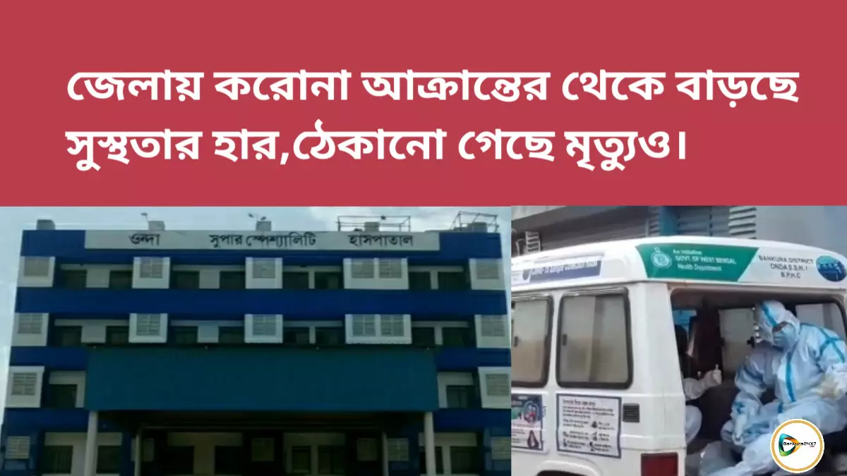 জেলায় করোনা আক্রান্তের থেকে বাড়ছে সুস্থতার হার,ঠেকানো গেছে মৃত্যুও।