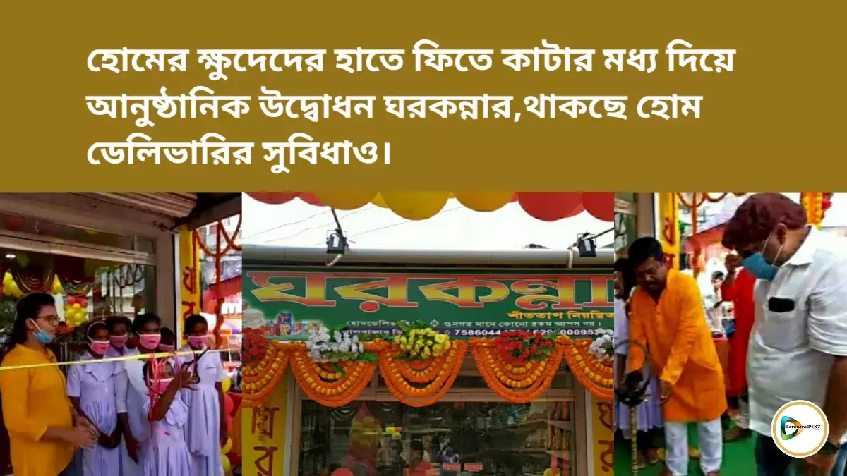 হোমের ক্ষুদেদের হাতে ফিতে কাটার মধ্য দিয়ে আনুষ্ঠানিক উদ্বোধন ঘরকন্নার। থাকছে হোম ডেলিভারির সুবিধাও। হোমের ক্ষুদেদের হাতে ফিতে কাটার মধ্য দিয়ে আনুষ্ঠানিক উদ্বোধন ঘরকন্নার। থাকছে হোম ডেলিভারির সুবিধাও।
