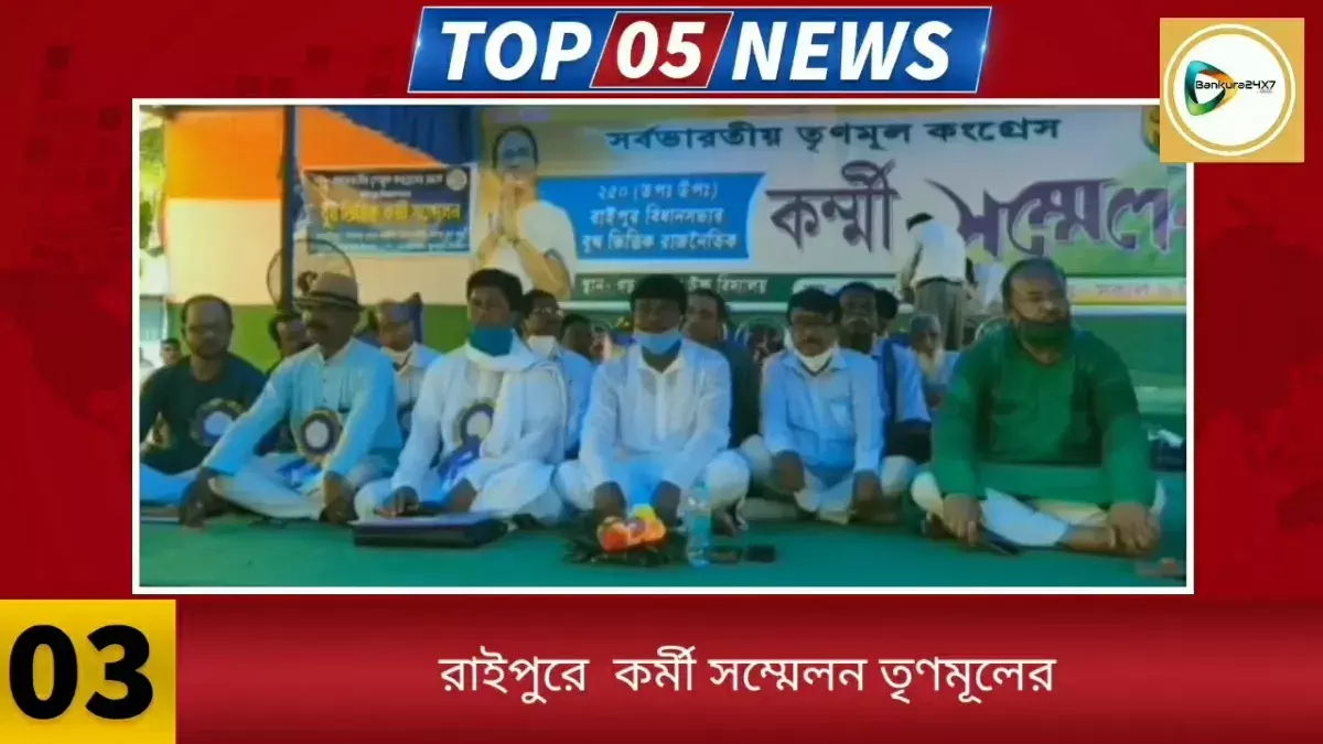এক পলকে দেখে নিন জেলার পাঁচ বাছাই করা খবরের রাউন্ডআপ। এক পলকে দেখে নিন জেলার পাঁচ বাছাই করা খবরের রাউন্ডআপ।