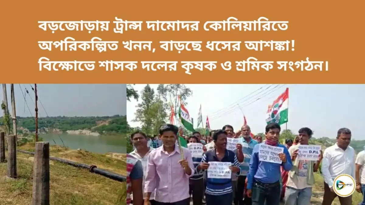 বড়জোড়ায় ট্রান্স দামোদর কোলিয়ারিতে অপরিকল্পিত খনন, বাড়ছে ধসের আশঙ্কা! বিক্ষোভে শাসক দলের কৃষক ও শ্রমিক সংগঠন। বড়জোড়ায় ট্রান্স দামোদর কোলিয়ারিতে অপরিকল্পিত খনন, বাড়ছে ধসের আশঙ্কা! বিক্ষোভে শাসক দলের কৃষক ও শ্রমিক সংগঠন।