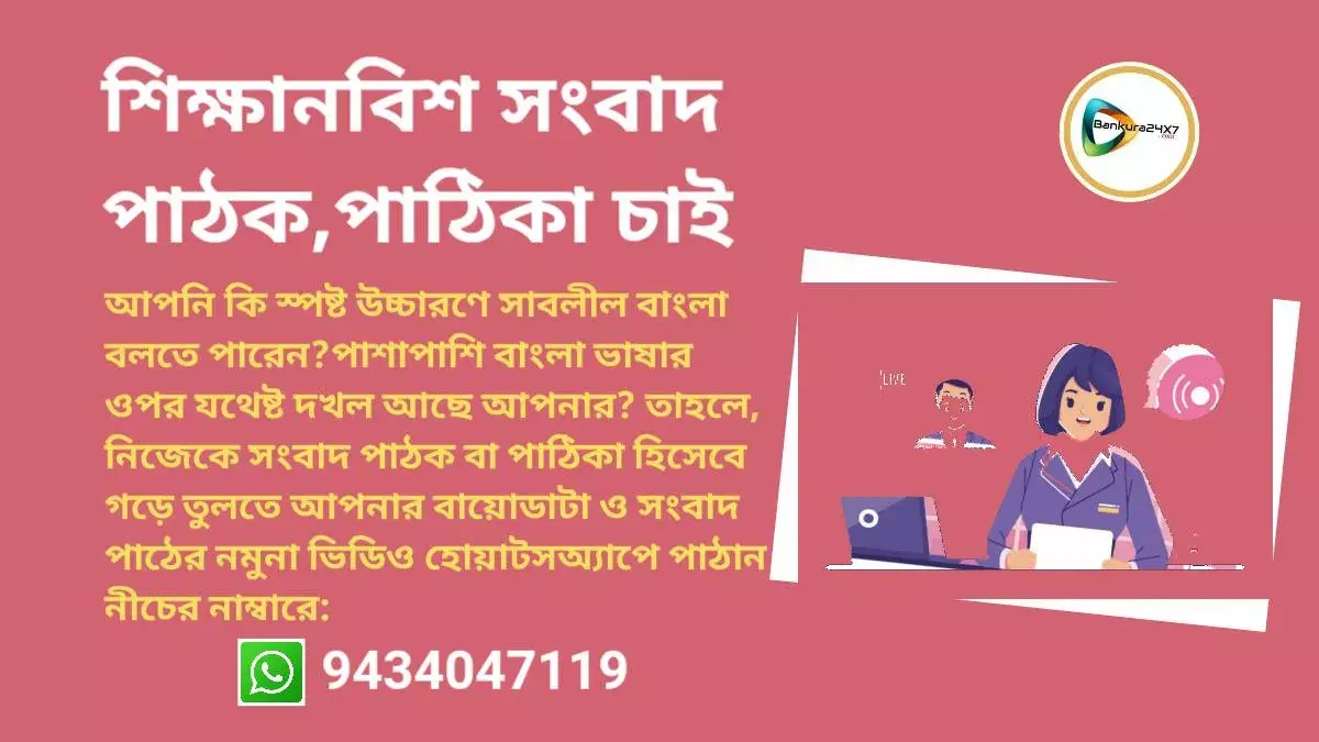 সংবাদ পাঠক,পাঠিকা চাই। সংবাদ পাঠক,পাঠিকা চাই।