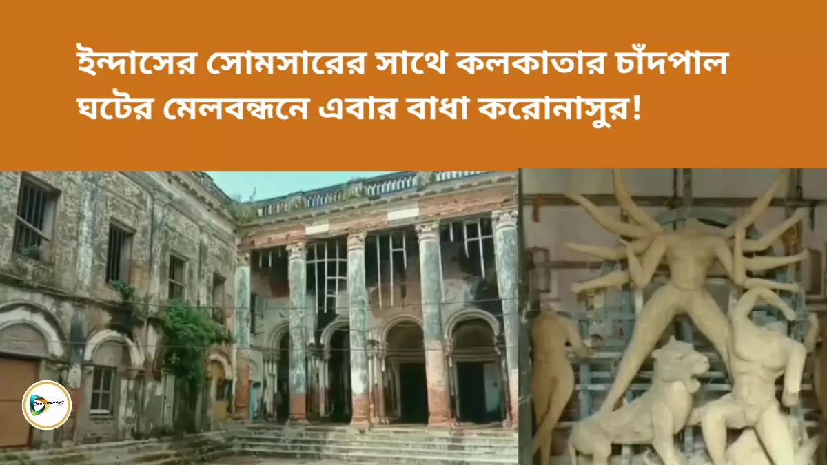 ইন্দাসের সোমসারের সাথে কলকাতার চাঁদপাল ঘটের মেলবন্ধনে এবার বাধা করোনাসুর!