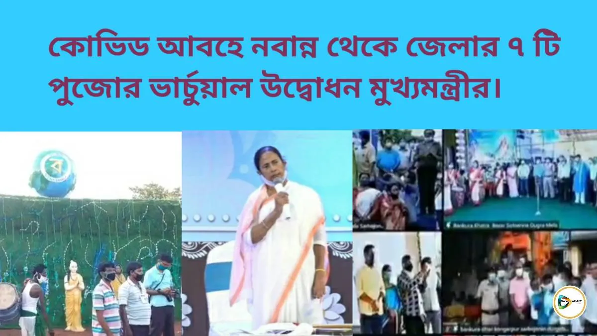 কোভিড আবহে নবান্ন থেকে জেলার ৭ টি পুজোর ভার্চুয়াল উদ্বোধন মুখ্যমন্ত্রীর। কোভিড আবহে নবান্ন থেকে জেলার ৭ টি পুজোর ভার্চুয়াল উদ্বোধন মুখ্যমন্ত্রীর।