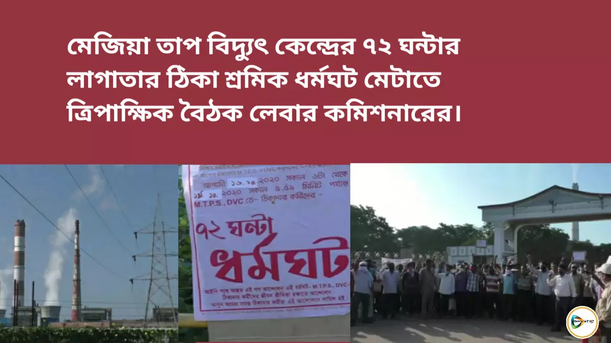 মেজিয়া তাপ বিদ্যুৎ কেন্দ্রের ৭২ ঘন্টার লাগাতার ঠিকা শ্রমিক ধর্মঘট মেটাতে ত্রিপাক্ষিক বৈঠক লেবার কমিশনারের। মেজিয়া তাপ বিদ্যুৎ কেন্দ্রের ৭২ ঘন্টার লাগাতার ঠিকা শ্রমিক ধর্মঘট মেটাতে ত্রিপাক্ষিক বৈঠক লেবার কমিশনারের।