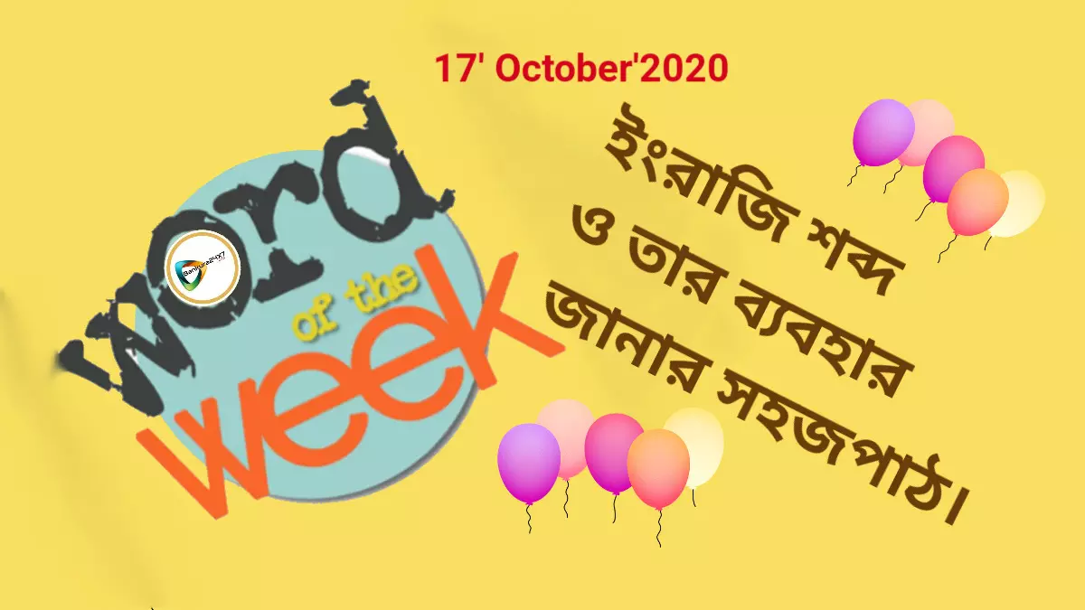 Word of the week- চোখের পলকে ইংরেজি শব্দ ও তার ব্যবহার জানার সহজ পাঠ।