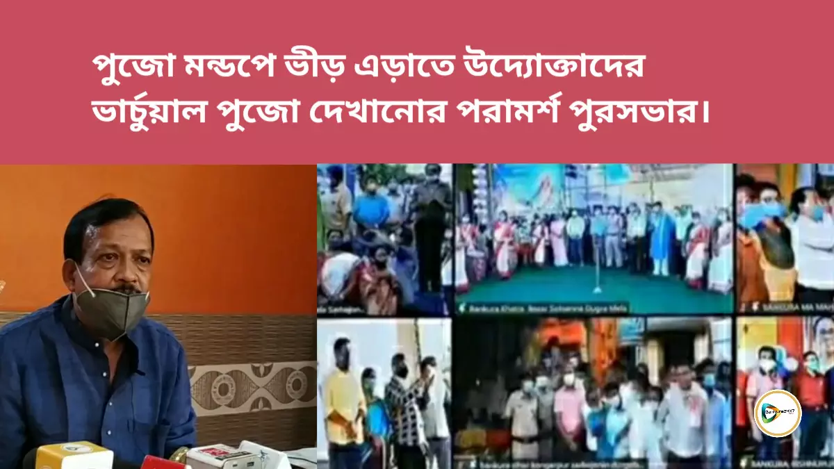 পুজো মন্ডপে ভীড় এড়াতে উদ্যোক্তাদের ভার্চুয়াল পুজো দেখানোর পরামর্শ পুরসভার।