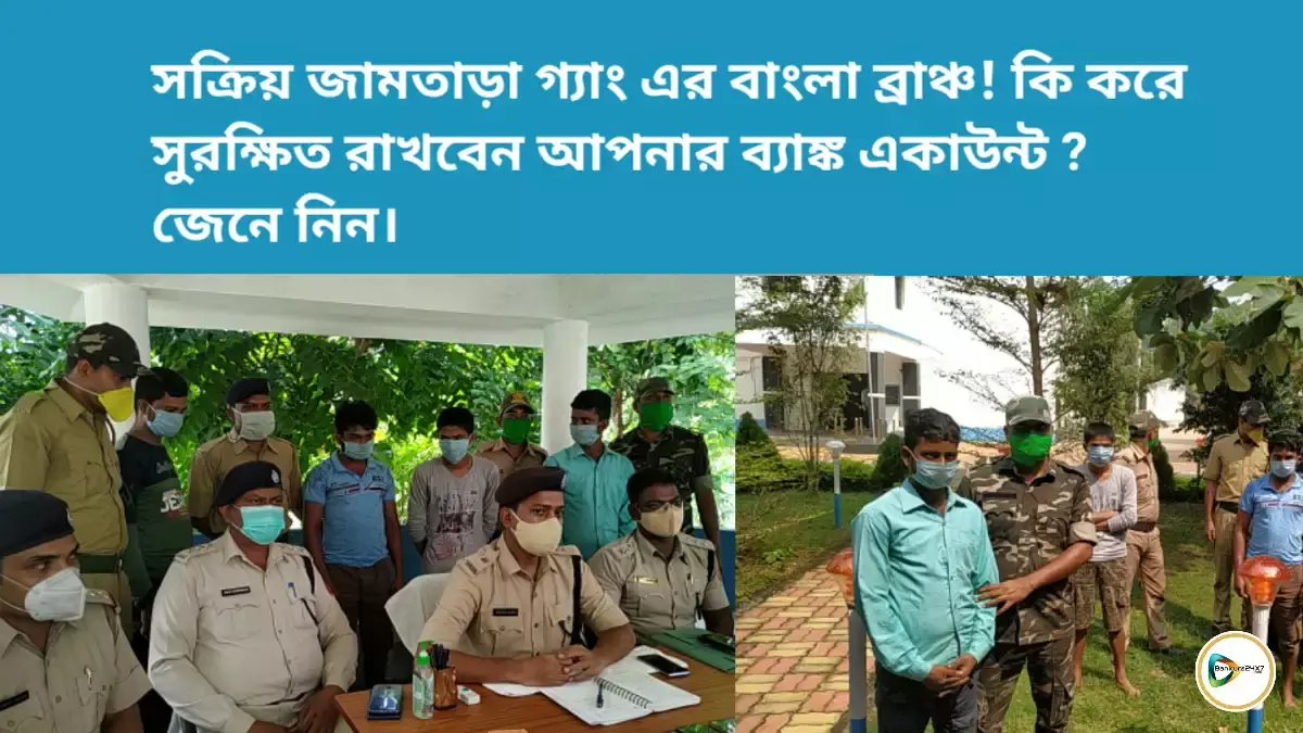 সক্রিয় জামতাড়া গ্যাং এর বাংলা ব্রাঞ্চ! কি করে সুরক্ষিত রাখবেন আপনার ব্যাঙ্ক একাউন্ট ? জেনে নিন। সক্রিয় জামতাড়া গ্যাং এর বাংলা ব্রাঞ্চ! কি করে সুরক্ষিত রাখবেন আপনার ব্যাঙ্ক একাউন্ট ? জেনে নিন।