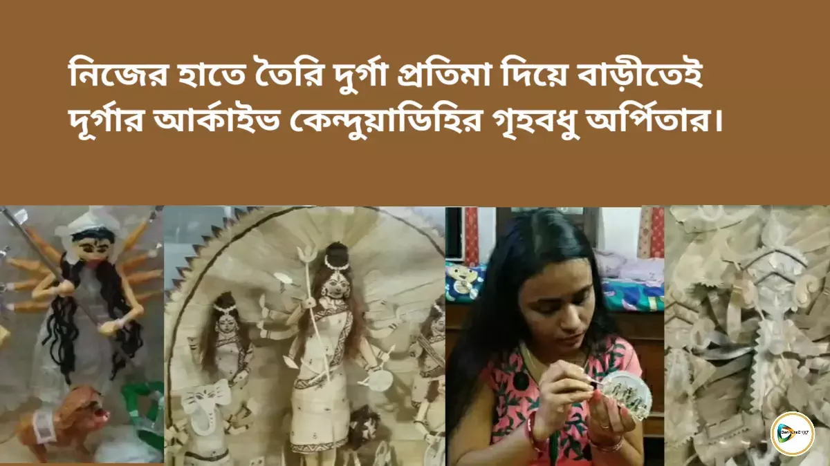 নিজের হাতে তৈরি দুর্গা প্রতিমা দিয়ে বাড়ীতেই দূর্গার আর্কাইভ কেন্দুয়াডিহির গৃহবধু অর্পিতার। নিজের হাতে তৈরি দুর্গা প্রতিমা দিয়ে বাড়ীতেই দূর্গার আর্কাইভ কেন্দুয়াডিহির গৃহবধু অর্পিতার।