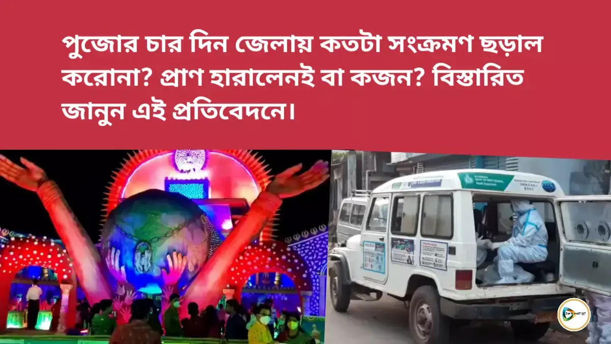 পুজোর চার দিন জেলায় কতটা সংক্রমণ ছড়াল করোনা?  প্রাণ হারালেনই বা কজন? বিস্তারিত জানুন এই প্রতিবেদনে। পুজোর চার দিন জেলায় কতটা সংক্রমণ ছড়াল করোনা?  প্রাণ হারালেনই বা কজন? বিস্তারিত জানুন এই প্রতিবেদনে।