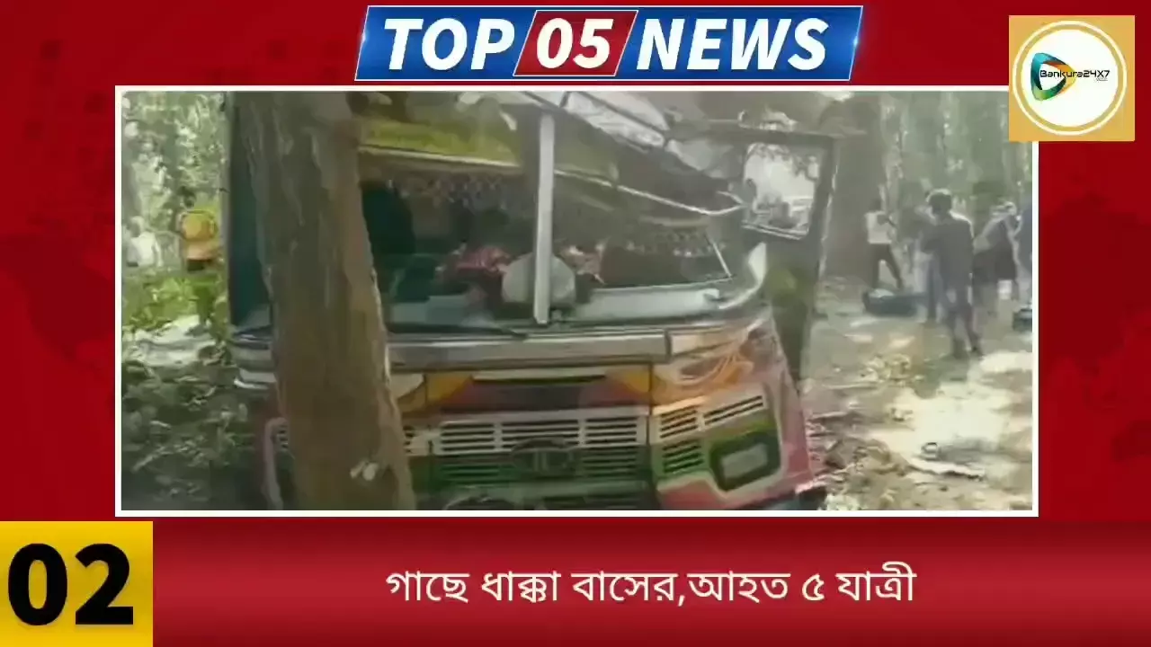 এক পলকে দেখে নিন জেলার বাছাই করা ৫ খবরের আপডেট। এক পলকে দেখে নিন জেলার বাছাই করা ৫ খবরের আপডেট।