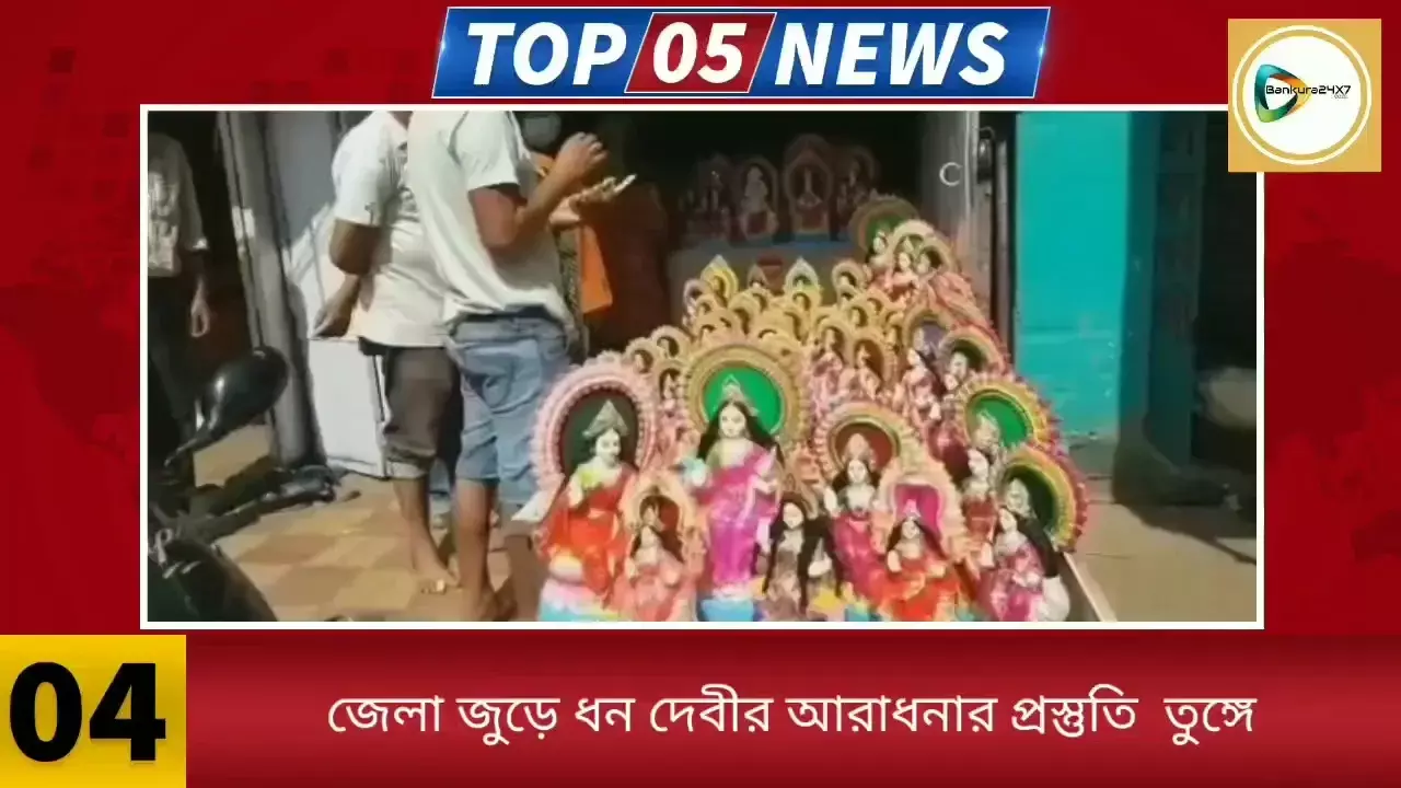 দেখুন এক পলকে জেলার ৫ বাছাই খবরের আপডেট। দেখুন এক পলকে জেলার ৫ বাছাই খবরের আপডেট।