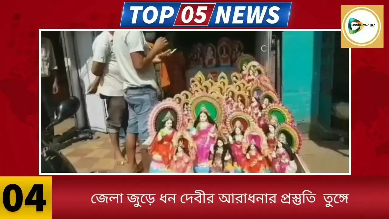 দেখুন এক পলকে জেলার ৫ বাছাই খবরের আপডেট।