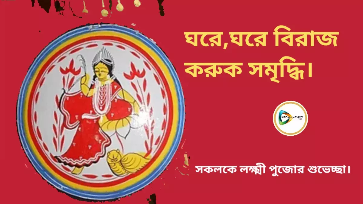 ঘরে,ঘরে বিরাজ করুক সমৃদ্ধি। সকলকে লক্ষ্মী পুজোর শুভেচ্ছা।