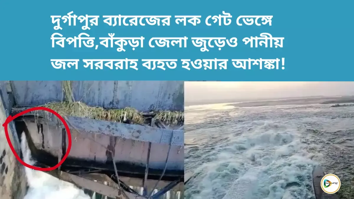 দুর্গাপুর ব্যারেজের লক গেট ভেঙ্গে বিপত্তি,বাঁকুড়া জেলা জুড়েও পানীয় জল সরবরাহ ব্যহত হওয়ার আশঙ্কা! দুর্গাপুর ব্যারেজের লক গেট ভেঙ্গে বিপত্তি,বাঁকুড়া জেলা জুড়েও পানীয় জল সরবরাহ ব্যহত হওয়ার আশঙ্কা!
