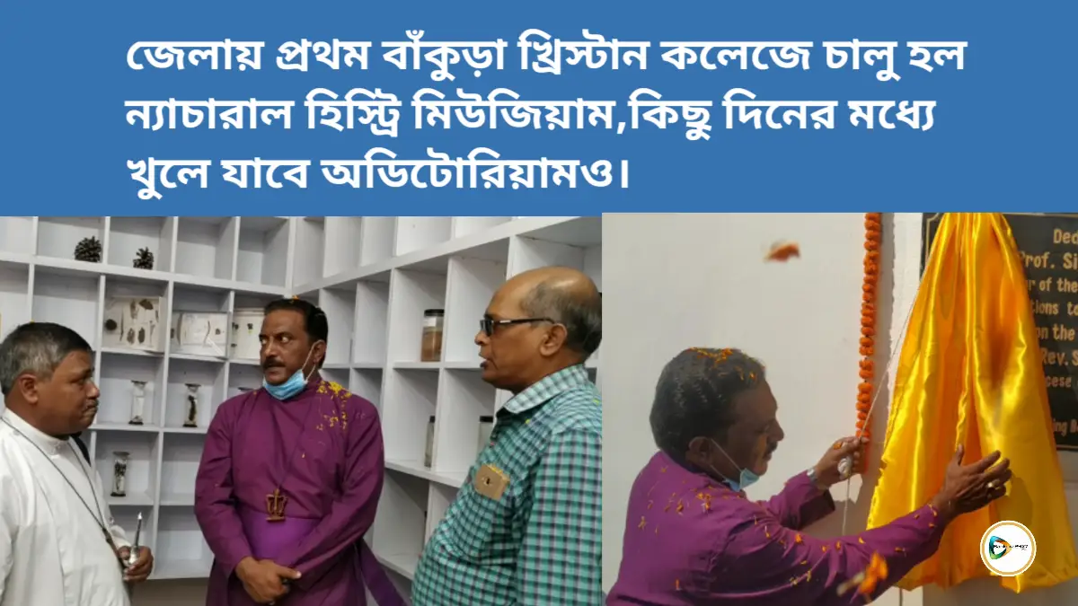 জেলায় প্রথম বাঁকুড়া খ্রিস্টান কলেজে চালু হল ন্যাচারাল হিস্ট্রি মিউজিয়াম,কিছু দিনের মধ্যে খুলে যাবে অডিটোরিয়ামও। জেলায় প্রথম বাঁকুড়া খ্রিস্টান কলেজে চালু হল ন্যাচারাল হিস্ট্রি মিউজিয়াম,কিছু দিনের মধ্যে খুলে যাবে অডিটোরিয়ামও।