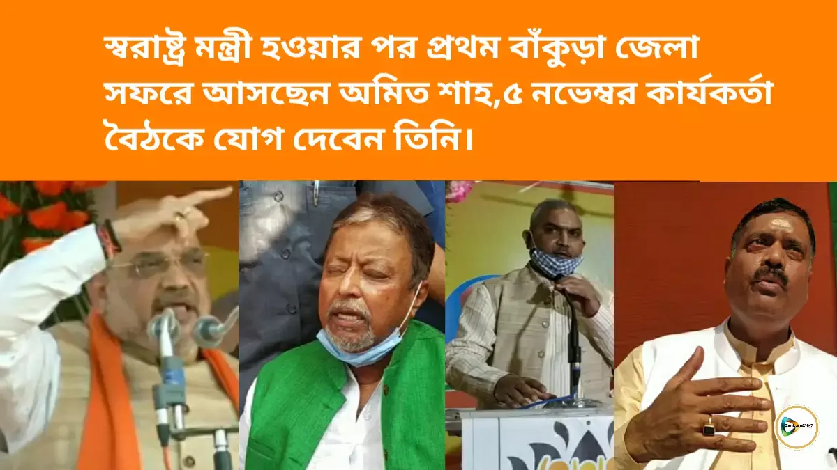 স্বরাষ্ট্র মন্ত্রী হওয়ার পর  প্রথম বাঁকুড়া জেলা সফরে আসছেন অমিত শাহ, ৫ নভেম্বর কার্যকর্তা বৈঠকে যোগ দেবেন তিনি।
