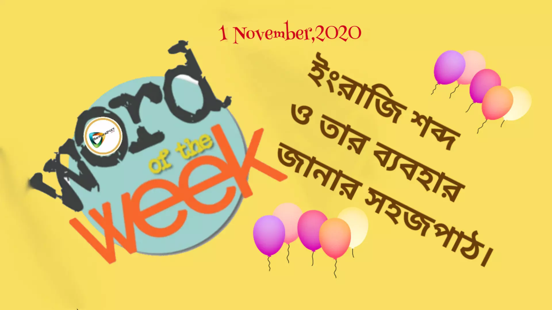 Word of the week- চোখের পলকে ইংরেজি শব্দ ও তার ব্যবহার জানার সহজ পাঠ।