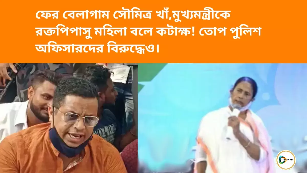 ফের বেলাগাম সৌমিত্র খাঁ,মুখ্যমন্ত্রীকে রক্তপিপাসু মহিলা বলে কটাক্ষ! তোপ পুলিশ অফিসারদের বিরুদ্ধেও।