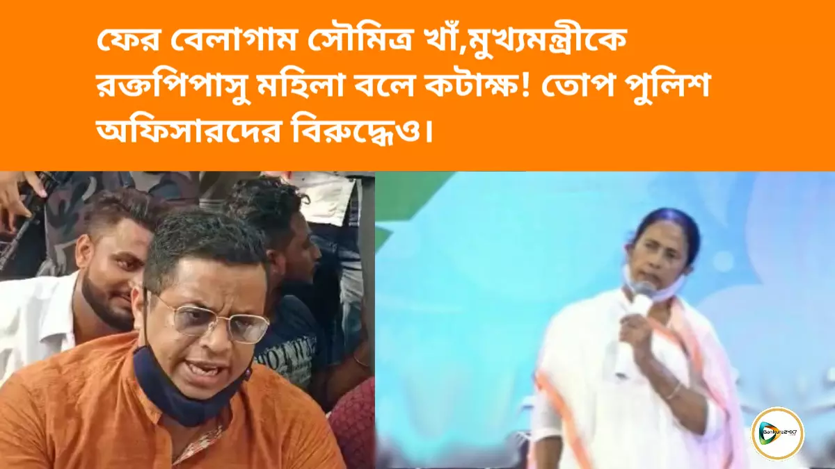 ফের বেলাগাম সৌমিত্র খাঁ,মুখ্যমন্ত্রীকে রক্তপিপাসু মহিলা বলে কটাক্ষ! তোপ পুলিশ অফিসারদের বিরুদ্ধেও।