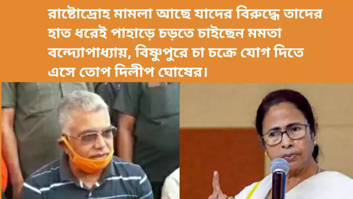 রাষ্টোদ্রোহ মামলা আছে যাদের বিরুদ্ধে তাদের হাত ধরেই পাহাড়ে চড়তে চাইছেন মমতা বন্দ্যোপাধ্যায়, বিষ্ণুপুরে চা চক্রে যোগ দিতে এসে তোপ দিলীপ ঘোষের। রাষ্টোদ্রোহ মামলা আছে যাদের বিরুদ্ধে তাদের হাত ধরেই পাহাড়ে চড়তে চাইছেন মমতা বন্দ্যোপাধ্যায়, বিষ্ণুপুরে চা চক্রে যোগ দিতে এসে তোপ দিলীপ ঘোষের।