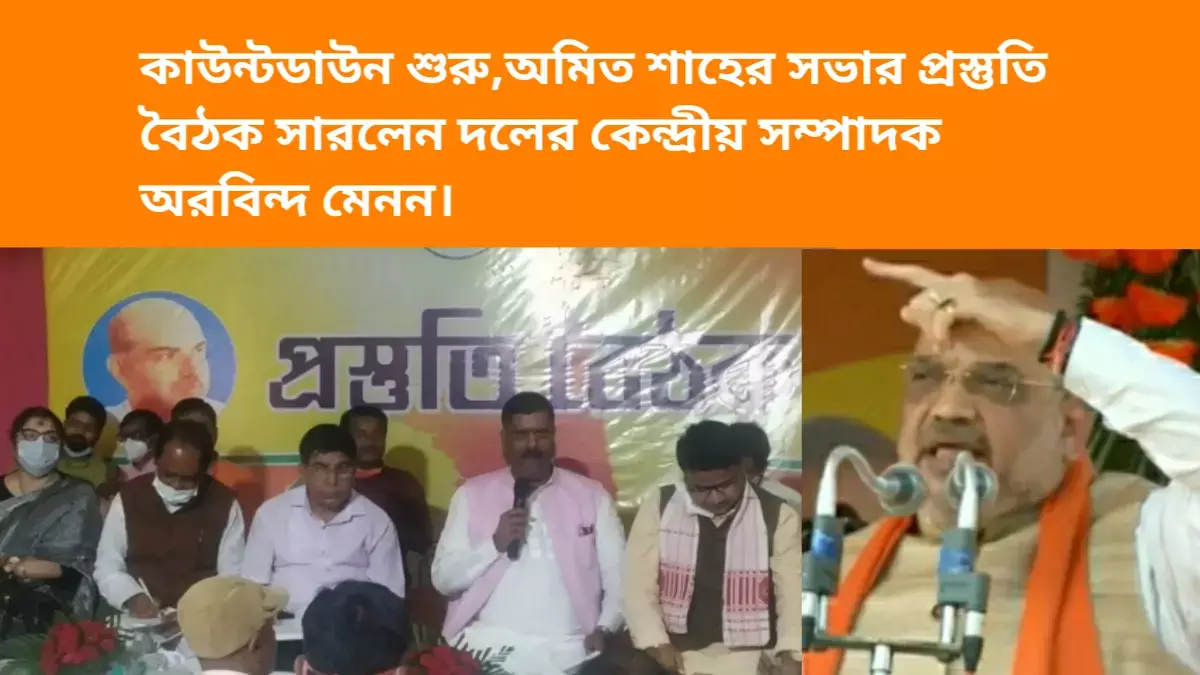 কাউন্টডাউন শুরু,অমিত শাহের সভার প্রস্তুতি বৈঠক সারলেন দলের কেন্দ্রীয় সম্পাদক অরবিন্দ মেনন। কাউন্টডাউন শুরু,অমিত শাহের সভার প্রস্তুতি বৈঠক সারলেন দলের কেন্দ্রীয় সম্পাদক অরবিন্দ মেনন।