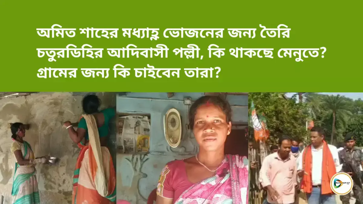 অমিত শাহের মধ্যাহ্ণ ভোজনের জন্য তৈরি চতুরডিহির আদিবাসী পল্লী, কি থাকছে মেনুতে? গ্রামের জন্য কি চাইবেন তারা? অমিত শাহের মধ্যাহ্ণ ভোজনের জন্য তৈরি চতুরডিহির আদিবাসী পল্লী, কি থাকছে মেনুতে? গ্রামের জন্য কি চাইবেন তারা?