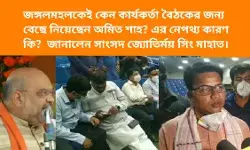 জঙ্গলমহলকেই কেন কার্যকর্তা বৈঠকের জন্য বেছে নিয়েছেন অমিত শাহ? এর নেপথ্য কারণ কি?  জানালেন সাংসদ জ্যোতির্ময় সিং মাহাত।