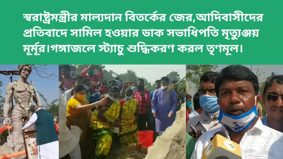 স্বরাষ্ট্রমন্ত্রীর মাল্যদান বিতর্কের জের,আদিবাসীদের প্রতিবাদে সামিল হওয়ার ডাক সভাধিপতি মৃত্যুঞ্জয় মূর্মূর।গঙ্গাজলে স্ট্যাচু শুদ্ধিকরণ করল তৃণমূল। স্বরাষ্ট্রমন্ত্রীর মাল্যদান বিতর্কের জের,আদিবাসীদের প্রতিবাদে সামিল হওয়ার ডাক সভাধিপতি মৃত্যুঞ্জয় মূর্মূর।গঙ্গাজলে স্ট্যাচু শুদ্ধিকরণ করল তৃণমূল।