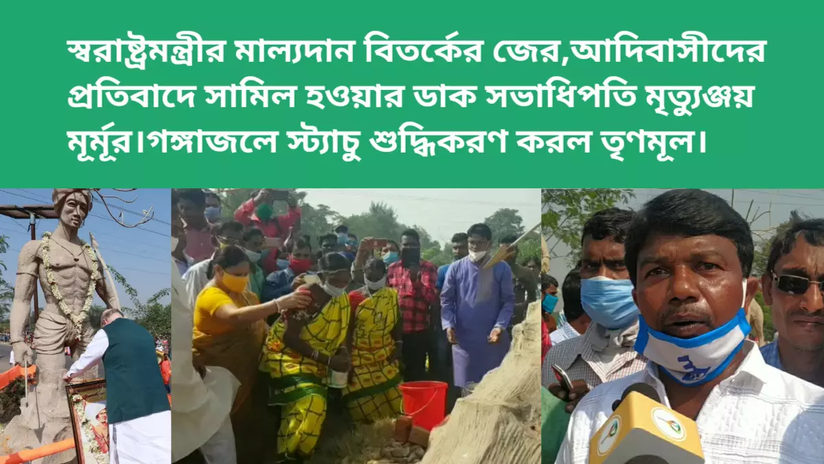 স্বরাষ্ট্রমন্ত্রীর মাল্যদান বিতর্কের জের,আদিবাসীদের প্রতিবাদে সামিল হওয়ার ডাক সভাধিপতি মৃত্যুঞ্জয় মূর্মূর।গঙ্গাজলে স্ট্যাচু শুদ্ধিকরণ করল তৃণমূল।