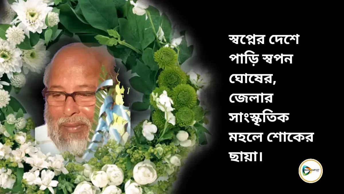 স্বপ্নের দেশে পাড়ি স্বপন ঘোষের, জেলার সাংস্কৃতিক মহলে শোকের ছায়া। স্বপ্নের দেশে পাড়ি স্বপন ঘোষের, জেলার সাংস্কৃতিক মহলে শোকের ছায়া।