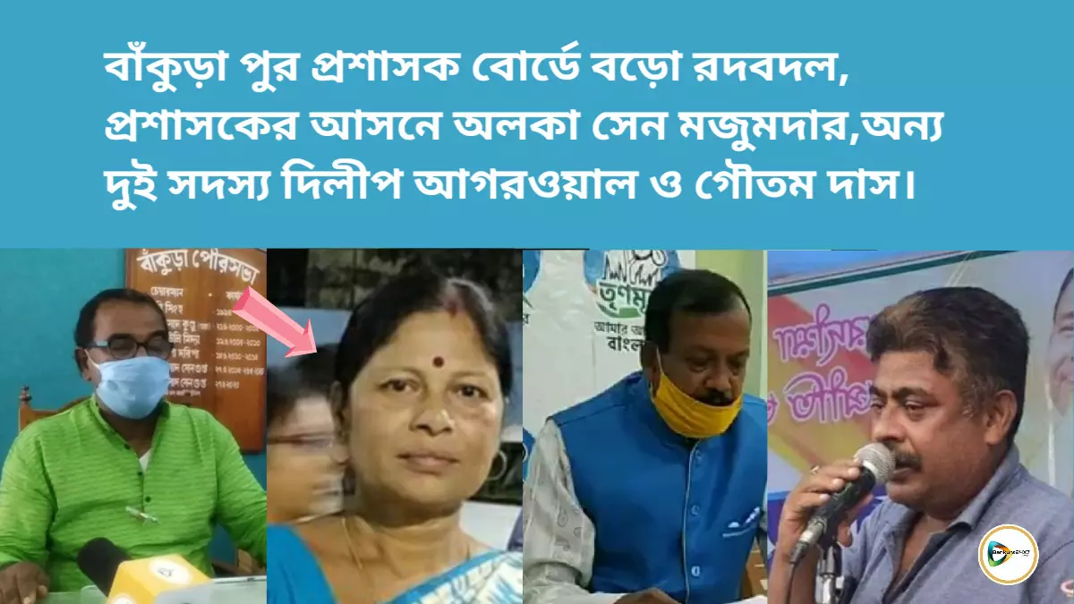 বাঁকুড়া পুর প্রশাসক বোর্ডে বড়ো রদবদল,  প্রশাসকের আসনে অলকা সেন মজুমদার, অন্য দুই সদস্য দিলীপ আগরওয়াল ও গৌতম দাস।