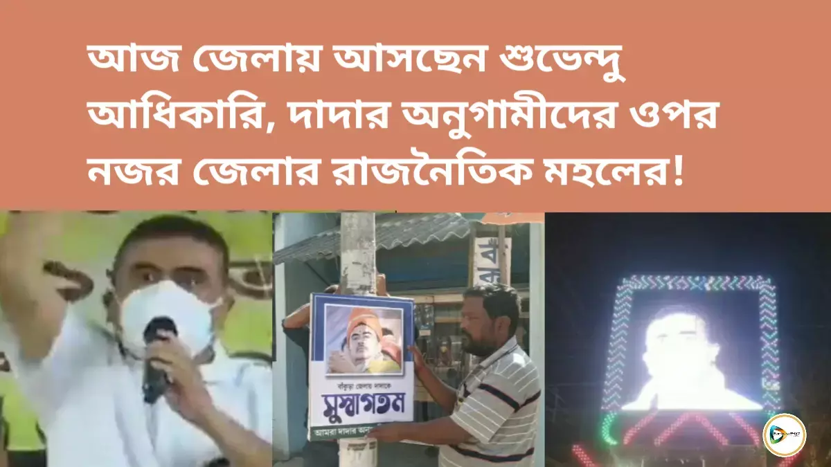 আজ জেলায় আসছেন শুভেন্দু আধিকারি, দাদার অনুগামীদের ওপর নজর জেলার রাজনৈতিক মহলের! আজ জেলায় আসছেন শুভেন্দু আধিকারি, দাদার অনুগামীদের ওপর নজর জেলার রাজনৈতিক মহলের!