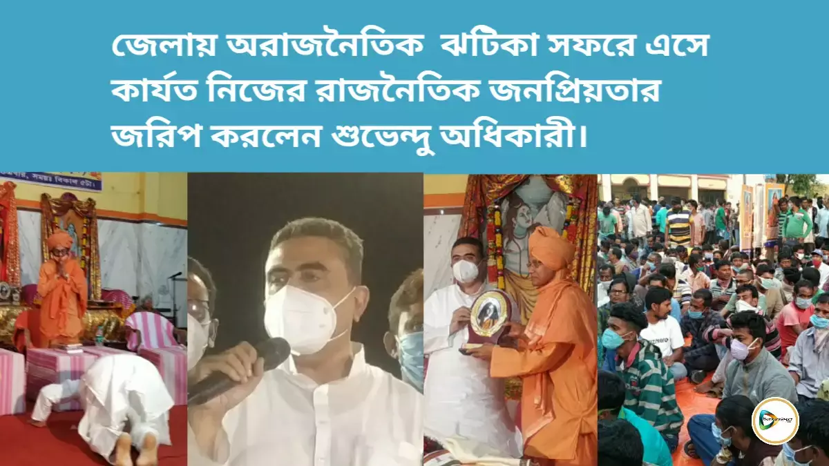 জেলায় অরাজনৈতিক ঝটিকা সফরে এসে কার্যত নিজের রাজনৈতিক জনপ্রিয়তার জরিপ করলেন শুভেন্দু অধিকারী! জেলায় অরাজনৈতিক ঝটিকা সফরে এসে কার্যত নিজের রাজনৈতিক জনপ্রিয়তার জরিপ করলেন শুভেন্দু অধিকারী!