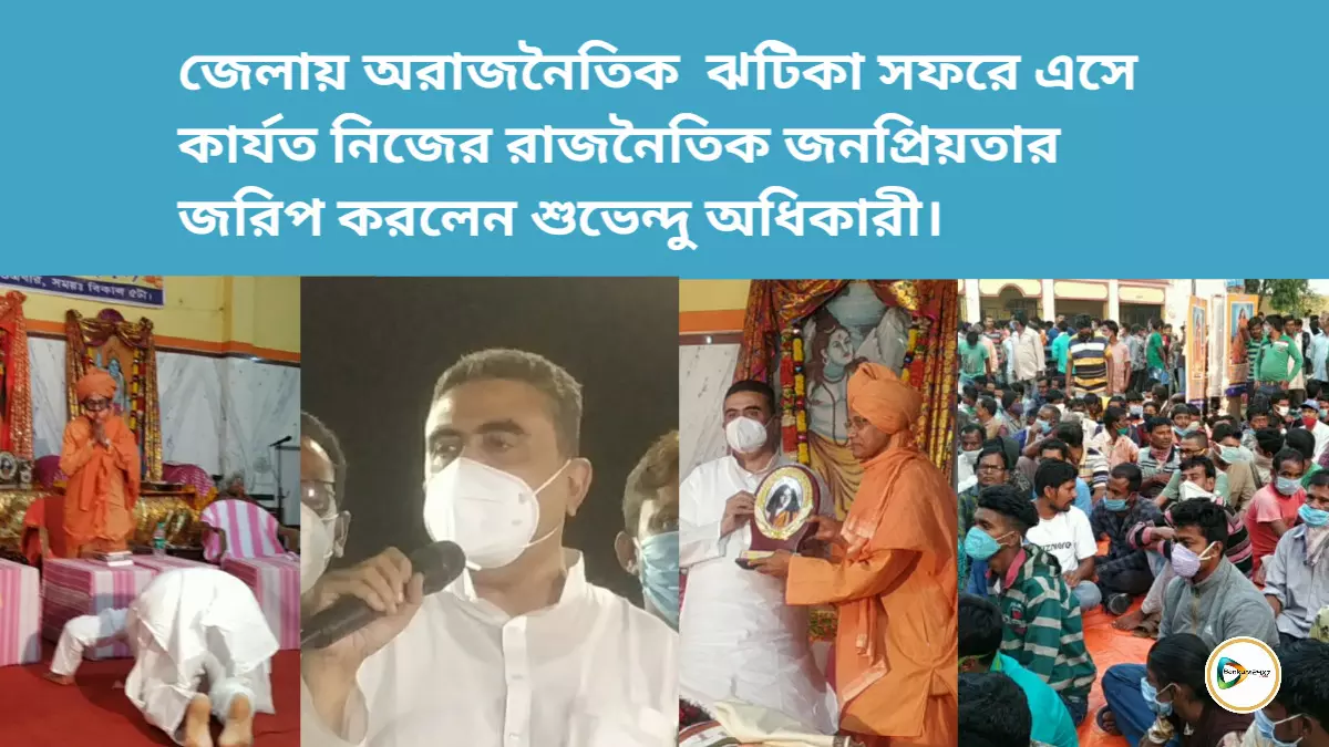 জেলায় অরাজনৈতিক ঝটিকা সফরে এসে কার্যত নিজের রাজনৈতিক জনপ্রিয়তার জরিপ করলেন শুভেন্দু অধিকারী!