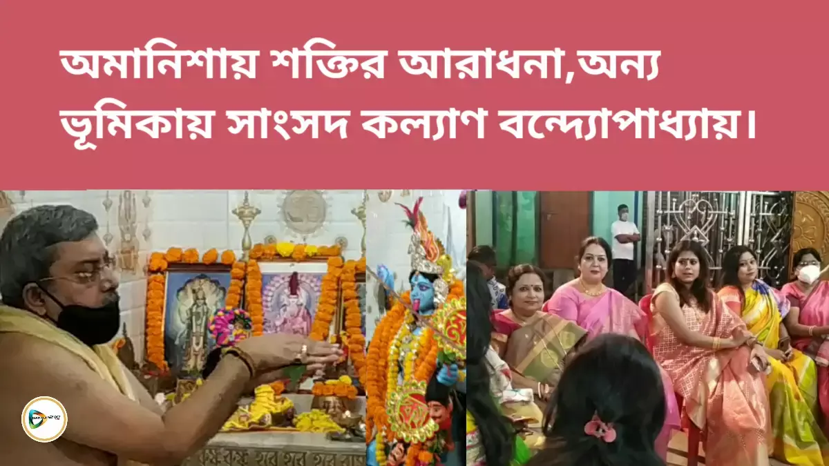 অমানিশায় শক্তির আরাধনা,অন্য ভূমিকায় সাংসদ কল্যাণ বন্দ্যোপাধ্যায়।