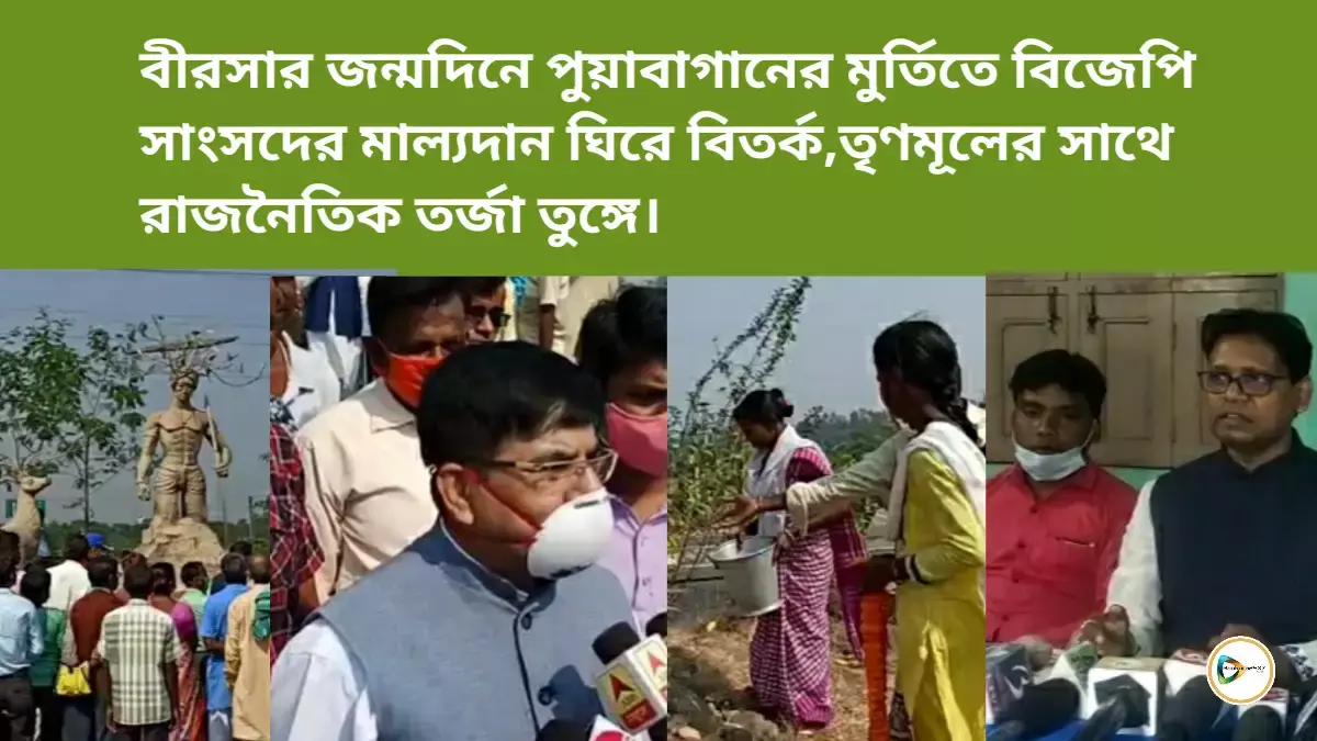 বীরসার জন্মদিনে পুয়াবাগানের মুর্তিতে বিজেপি সাংসদের মাল্যদান ঘিরে বিতর্ক,তৃণমূলের সাথে রাজনৈতিক তর্জা তুঙ্গে। বীরসার জন্মদিনে পুয়াবাগানের মুর্তিতে বিজেপি সাংসদের মাল্যদান ঘিরে বিতর্ক,তৃণমূলের সাথে রাজনৈতিক তর্জা তুঙ্গে।