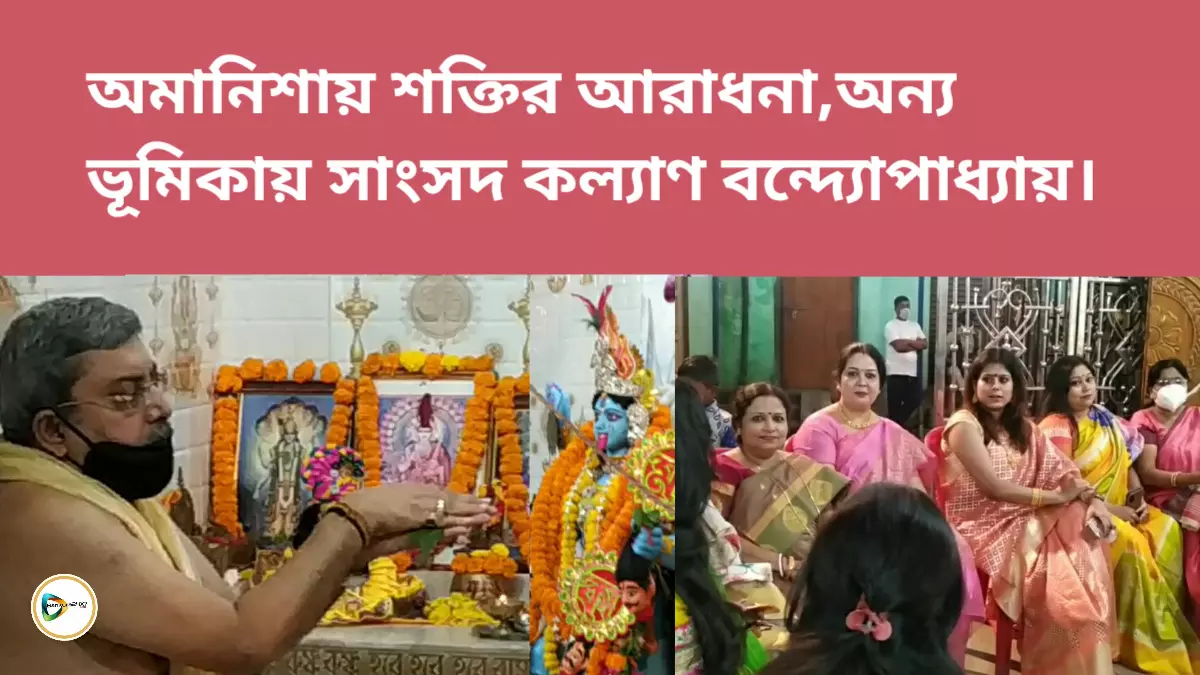 অমানিশায় শক্তির আরাধনা,অন্য ভূমিকায় সাংসদ কল্যাণ বন্দ্যোপাধ্যায়।